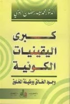كبرى اليقينيات الكونية كبرى اليقينيات الكونية