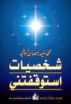 شخصيات استوقفتنى شخصيات استوقفتنى