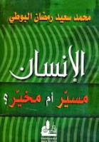 al-Insan Musayyar am Mukhayyar الانسان مسير ام مخير