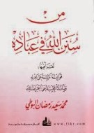 من سنن الله فى عباده من سنن الله فى عباده