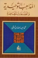المذاهب التوحدية والفلسفات المعاصرة المذاهب التوحدية والفلسفات المعاصرة