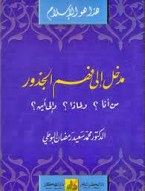 مدخل إلى فهم الجذور من أنا؟ ولماذا ؟ وإلى أين؟ مدخل إلى فهم الجذور من أنا؟ ولماذا ؟ وإلى أين؟