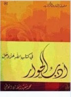 اداب الحوار فى كتاب الله عز وجل اداب الحوار فى كتاب الله عز وجل