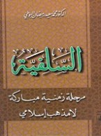 السلفية مرحلة زمنية مباركة لا مذهب اسلامي السلفية مرحلة زمنية مباركة لا مذهب اسلامي