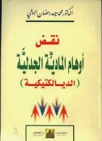 نقض أوهام المادية الجدلية نقض أوهام المادية الجدلية